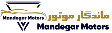 ماندگار موتور